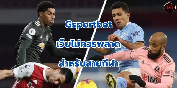 สมัครแทงบอล Gsportbet