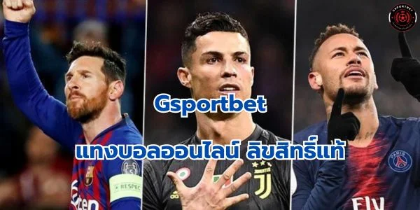 แทงบอล Gsportbet