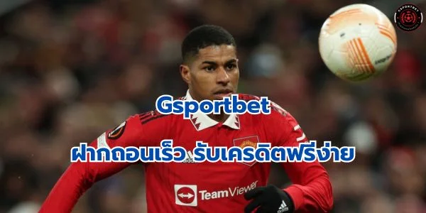 แทงบอล ฝากถอนเร็ว