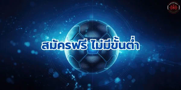 แทงบอล สมัครฟรี