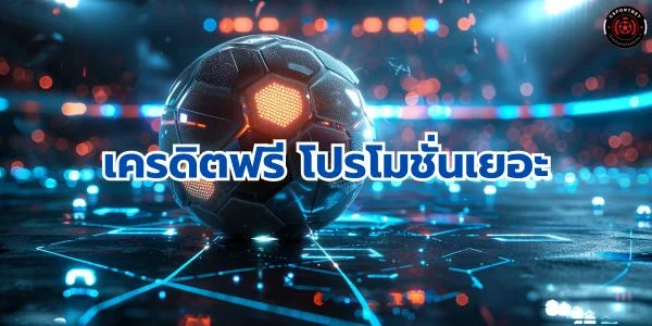 แทงบอล เครดิตฟรี