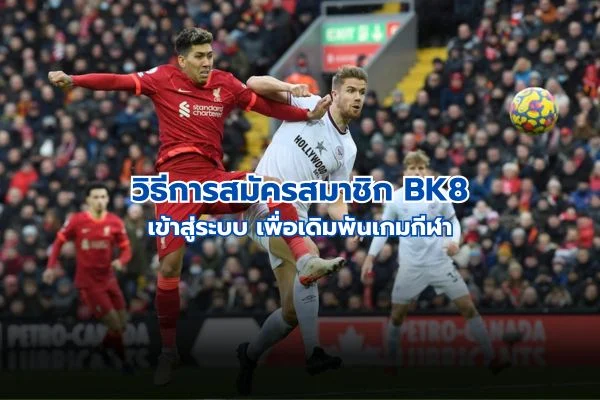สมัครสมาชิก BK8