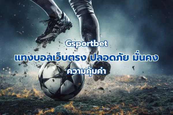 Gsportbet แทงบอลเว็บตรง