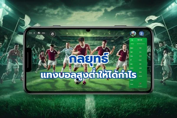 กลยุทธ์แทงบอลสูงต่ำ