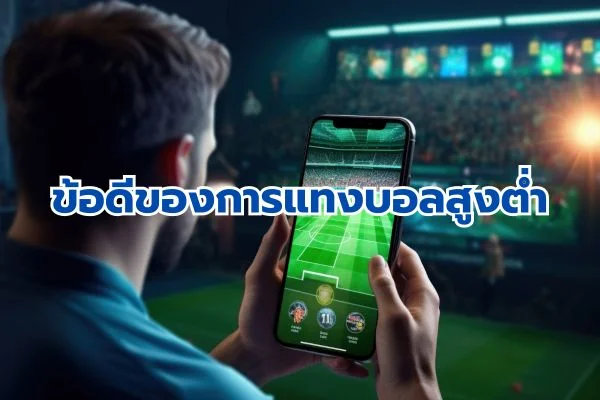 ข้อดีของการแทงบอลสูงต่ำ