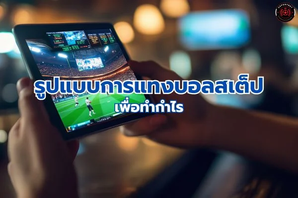 รูปแบบแทงบอลสเต็ป