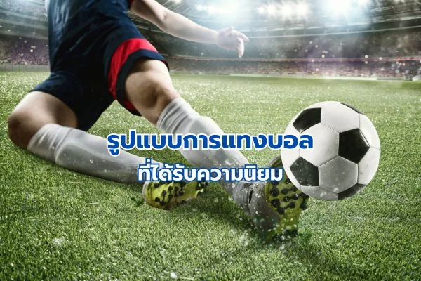 รูปแบบแทงบอลเว็บตรง Gsportbet