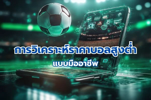 วิเคราะห์ราคาบอลสูงต่ำ