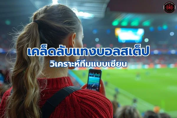 วิเคราะห์แทงบอลสเต็ป