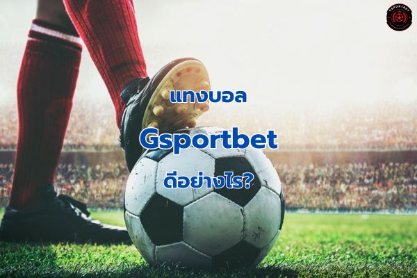 แทงบอล Gsportbet
