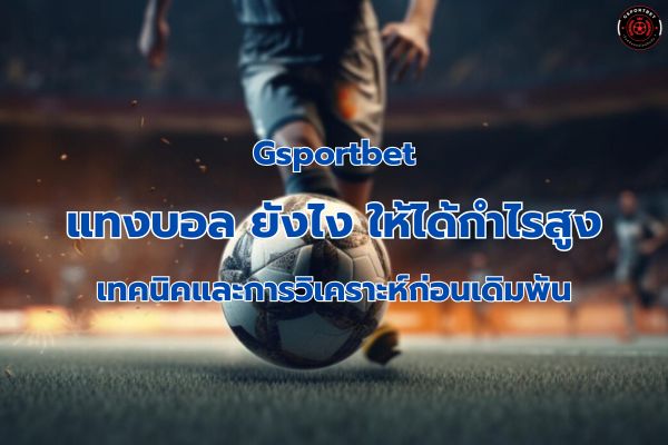 แทงบอล ยังไง