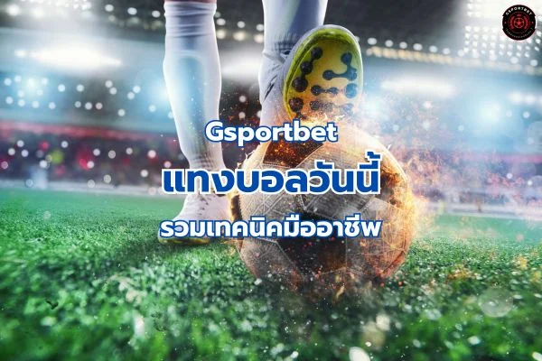 แทงบอลวันนี้ Gsportbet