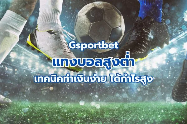 แทงบอลสูงต่ำ