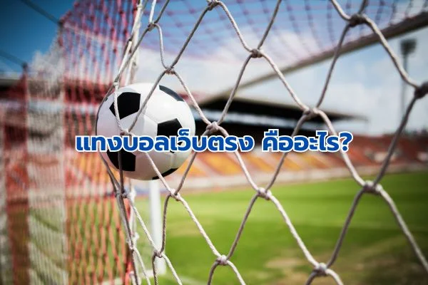 แทงบอลเว็บตรง Gsportbet