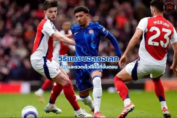 วิธีแทงบอลวอเลท