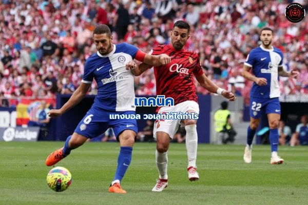 เทคนิคแทงบอลวอเลท