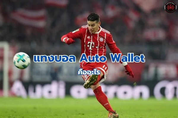 แทงบอล Auto Wallet คืออะไร
