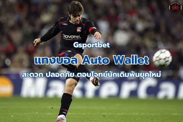 แทงบอล Auto Wallet