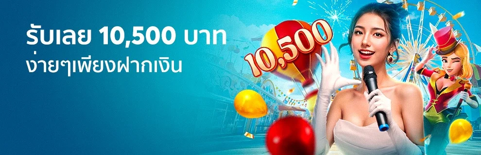 โปรโมชั่น_ฝากเงินต่อเนื่องรับ 10,500บาท_Mar