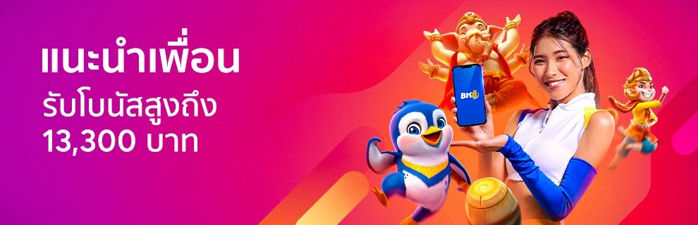 โปรโมชั่น_แนะนำเพื่อนรับโบนัส13,300_Mar